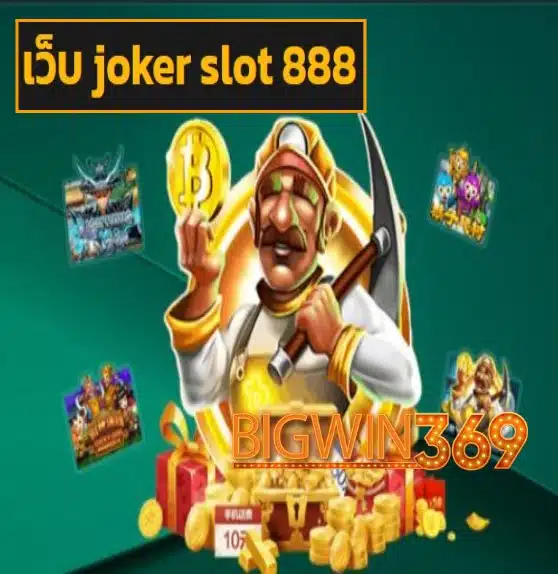 เว็บ joker slot 888 สมัคร