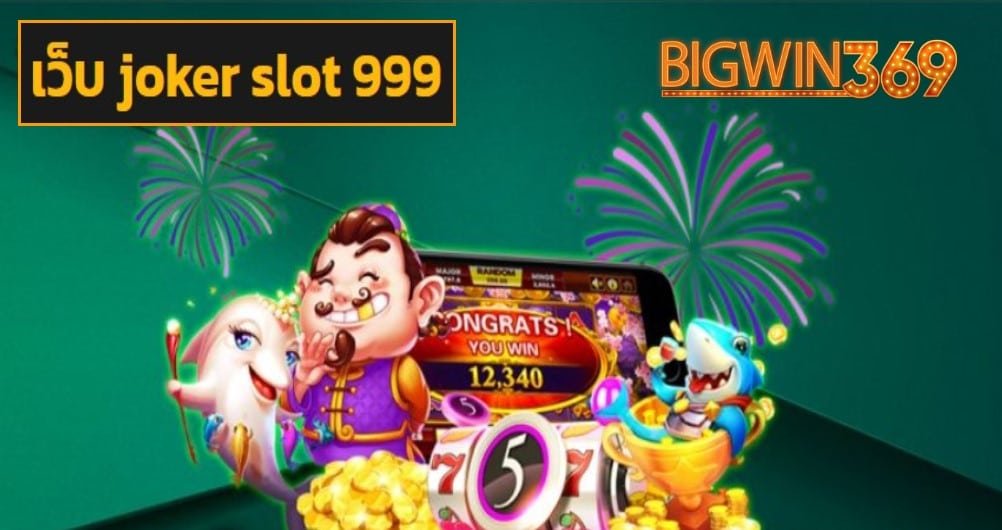 เว็บ joker slot 999 game