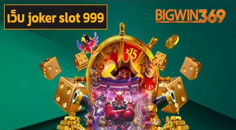 เว็บ joker slot 999 ฟรีเครดิต