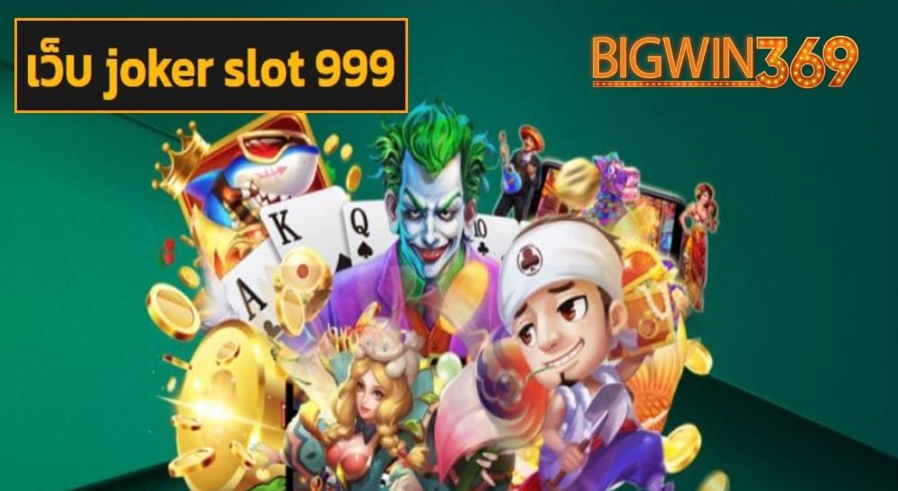 เว็บ joker slot 999 เข้าสู่ระบบ