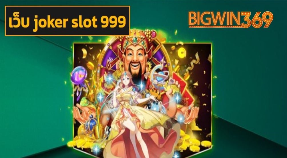 เว็บ joker slot 999 เว็บตรง