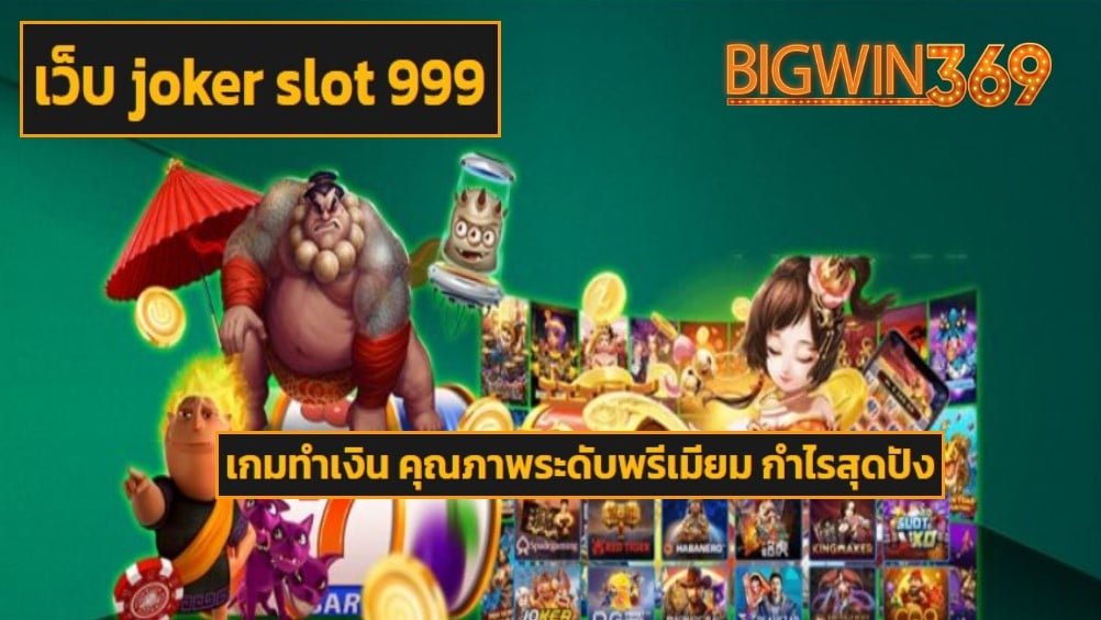 เว็บ joker slot 999