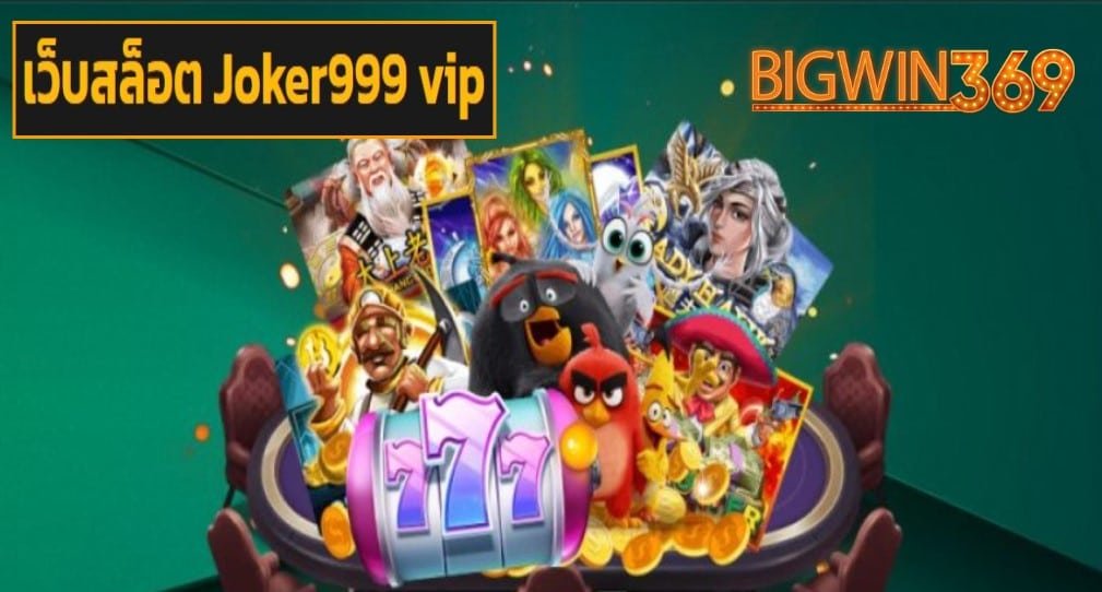 เว็บสล็อต Joker999 vip game