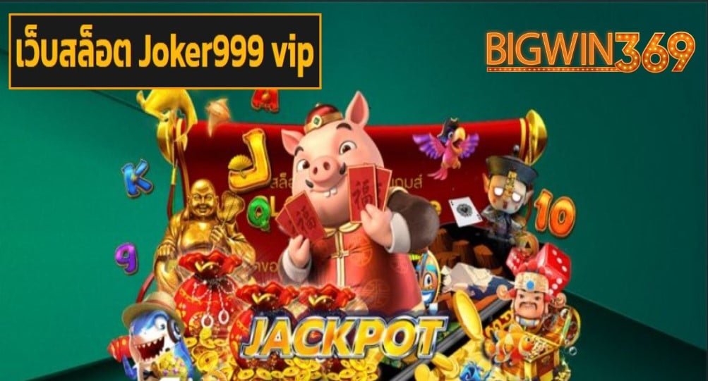 เว็บสล็อต Joker999 vip ฟรีเครดิต