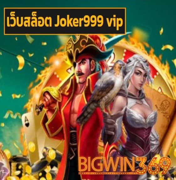 เว็บสล็อต Joker999 vip สมัคร