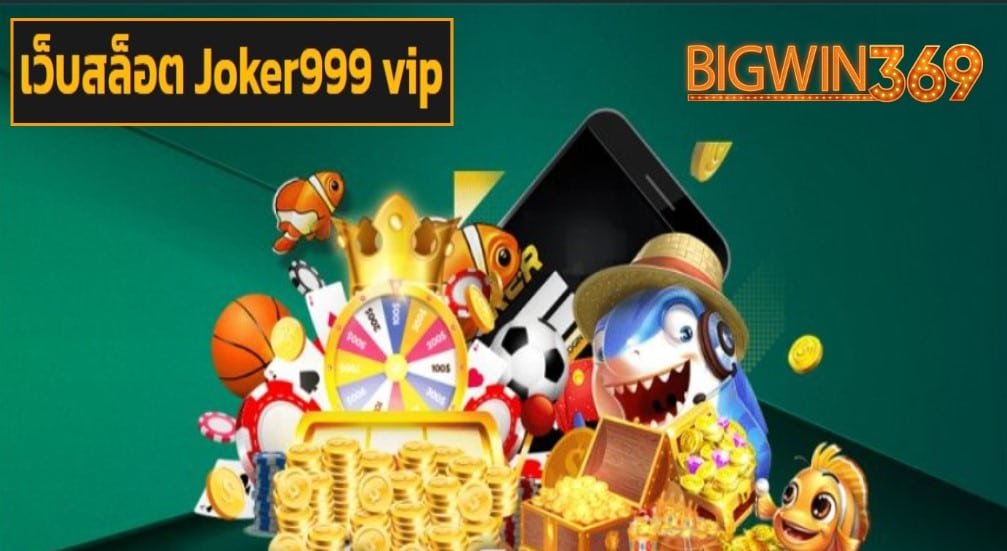 เว็บสล็อต Joker999 vip เข้าสู่ระบบ