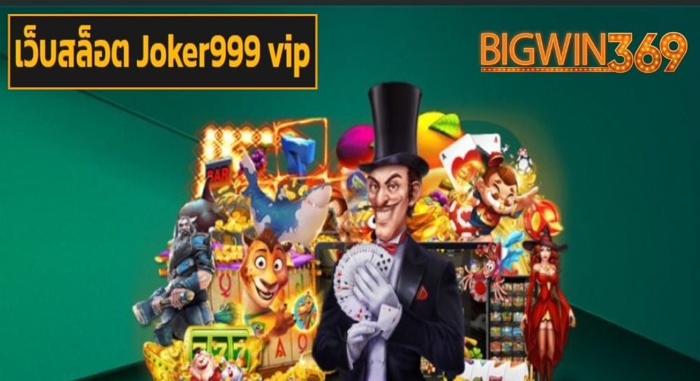 เว็บสล็อต Joker999 vip เว็บตรง