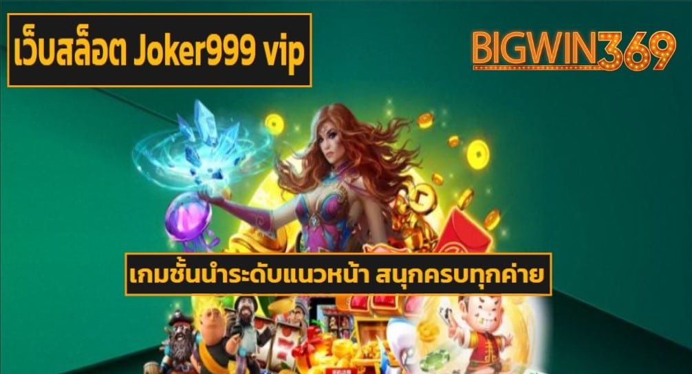 เว็บสล็อต Joker999 vip