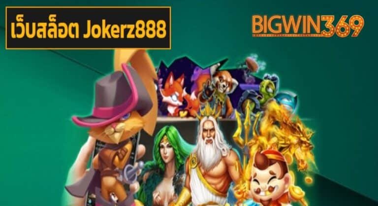 เว็บสล็อต Jokerz888 เว็บตรง