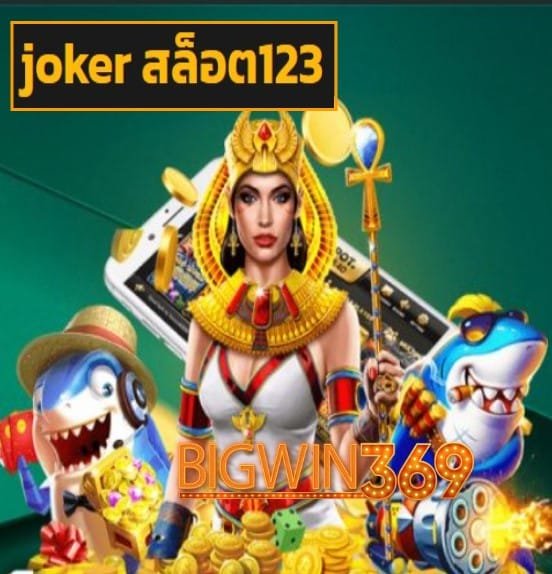 joker สล็อต123 สมัคร