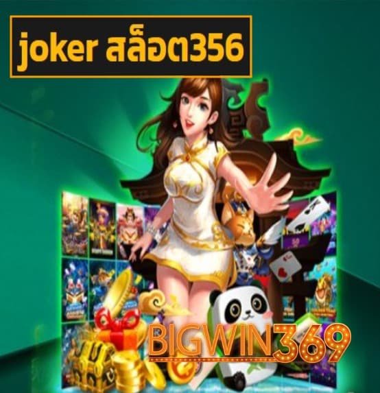 joker สล็อต356 สมัคร