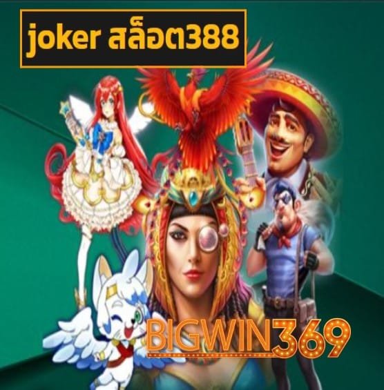 joker สล็อต388 สมัคร