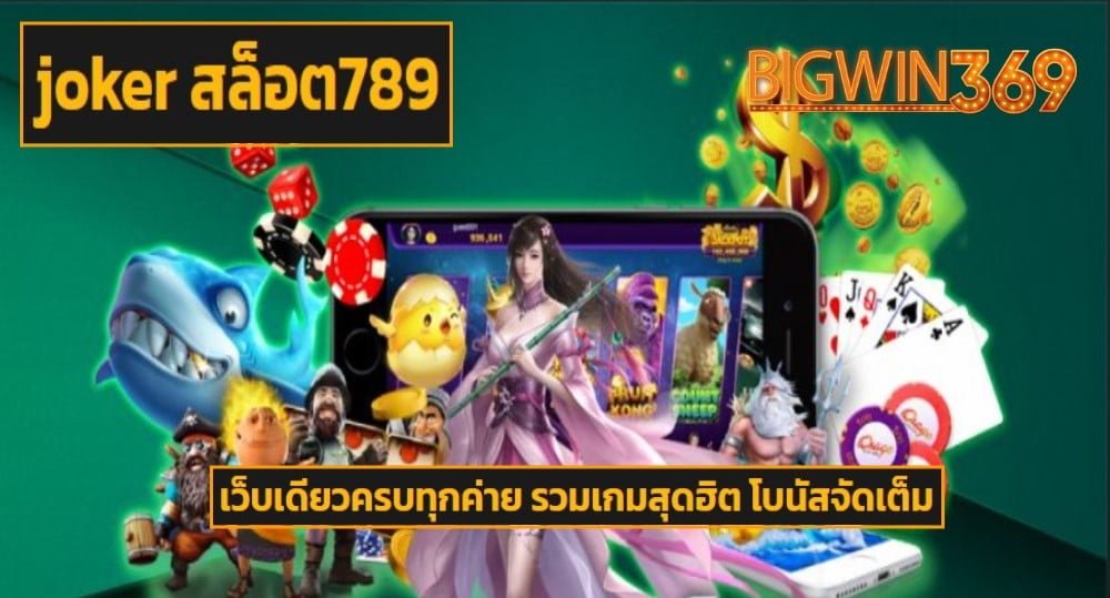 joker สล็อต789