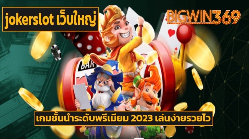 jokerslot เว็บใหญ่