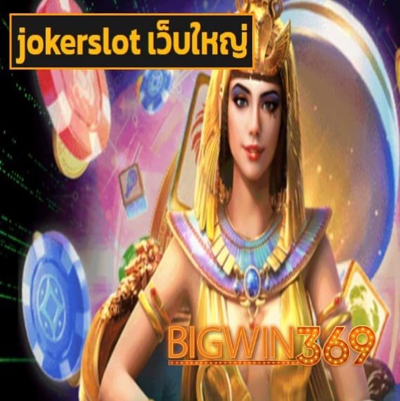 jokerslot เว็บใหญ่ สมัคร