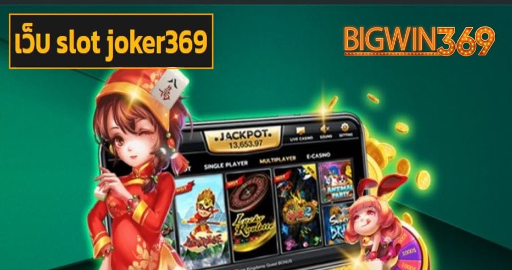 เว็บ slot joker369 game