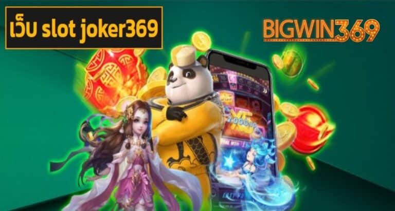 เว็บ slot joker369 ทางเข้า