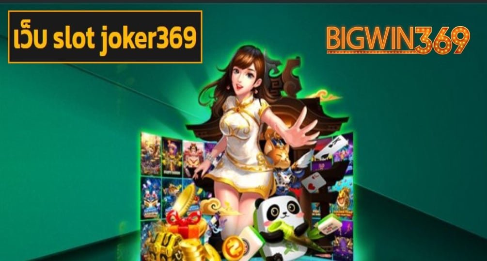 เว็บ slot joker369 ฟรีเครดิต