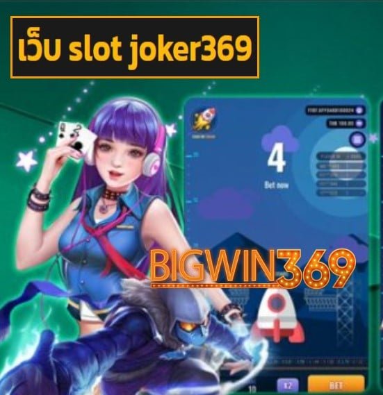 เว็บ slot joker369 สมัคร