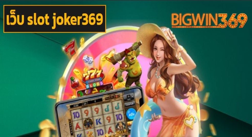 เว็บ slot joker369 เข้าสู่ระบบ