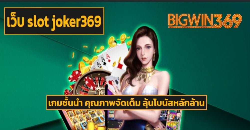 เว็บ slot joker369