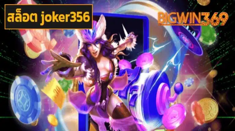 สล็อต joker356 เกมอันดับ 1 โบนัสแตกจัดเต็ม กราฟิกสุดอลังการ