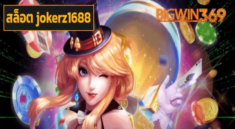 สล็อต jokerz1688 เว็บตรงลิขสิทธิ์แท้ เกมเล่นง่าย โบนัสแตกไว