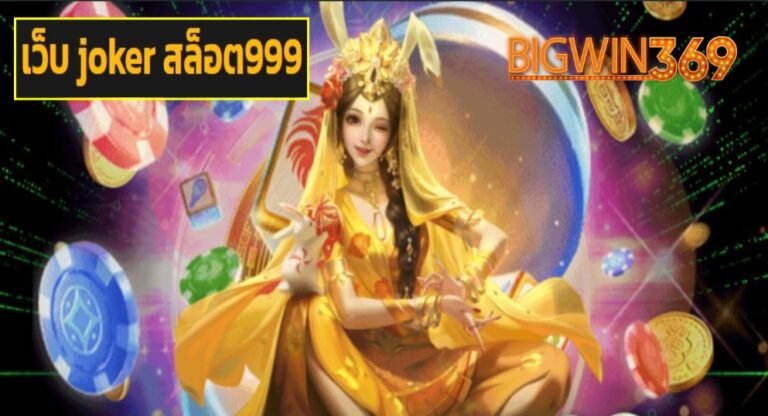 เว็บ joker สล็อต999 เกมดังมาแรง สนุกครบทุกรูปแบบ กำไรสุดปัง