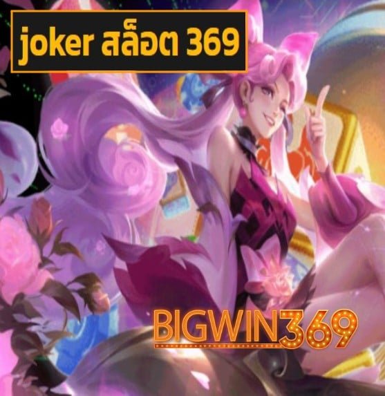 joker สล็อต 369 สมัคร