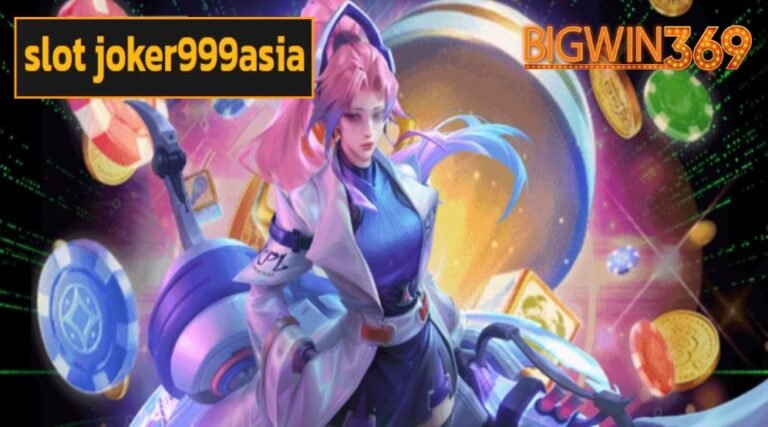 slot joker999asia สล็อตเว็บตรง กำไรสุดคุ้ม รับเงินจริงทุกเกม