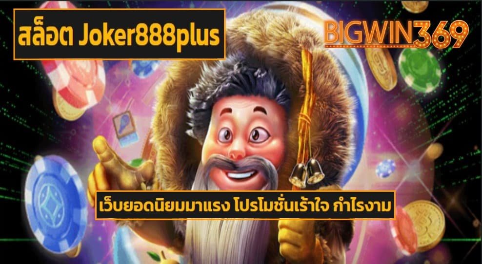 สล็อต Joker888plus