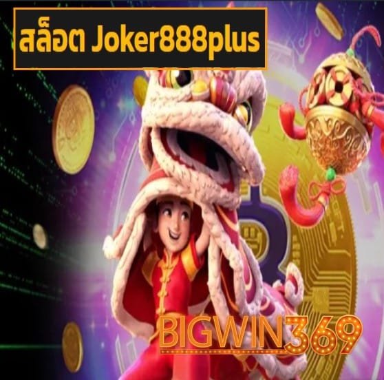 สล็อต Joker888plus สมัคร