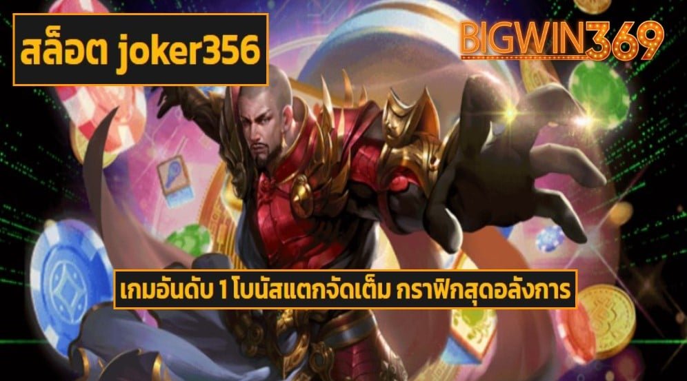 สล็อต joker356