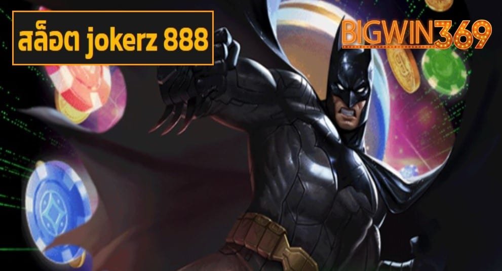 สล็อต jokerz 888 game