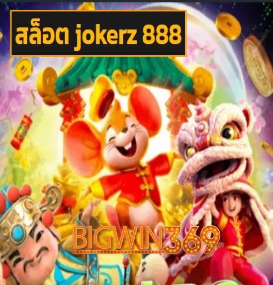 สล็อต jokerz 888 สมัคร