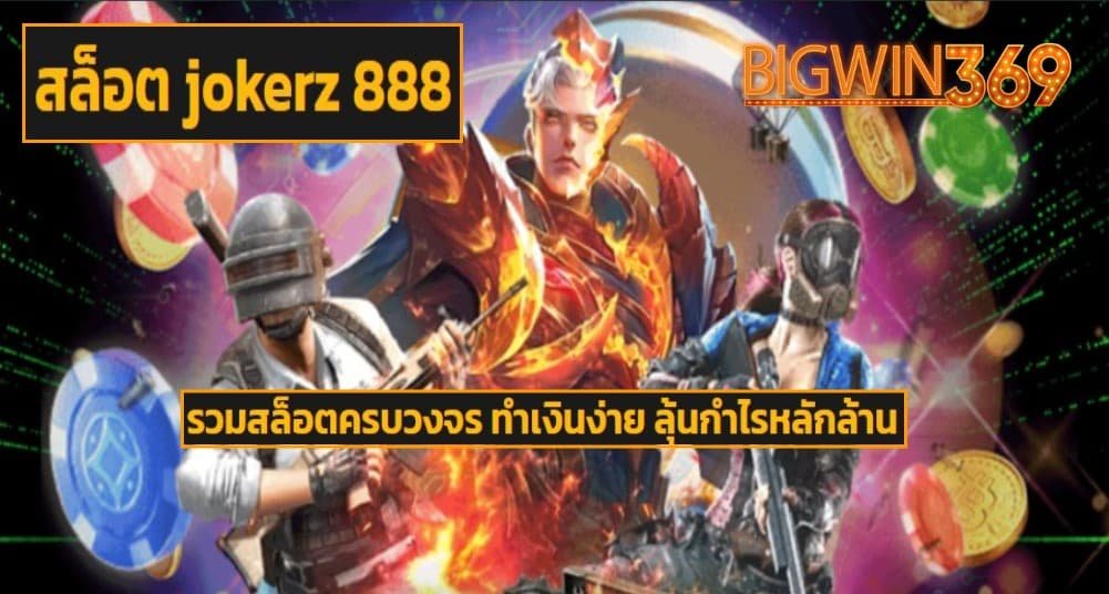 สล็อต jokerz 888