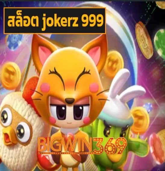 สล็อต jokerz 999 สมัคร