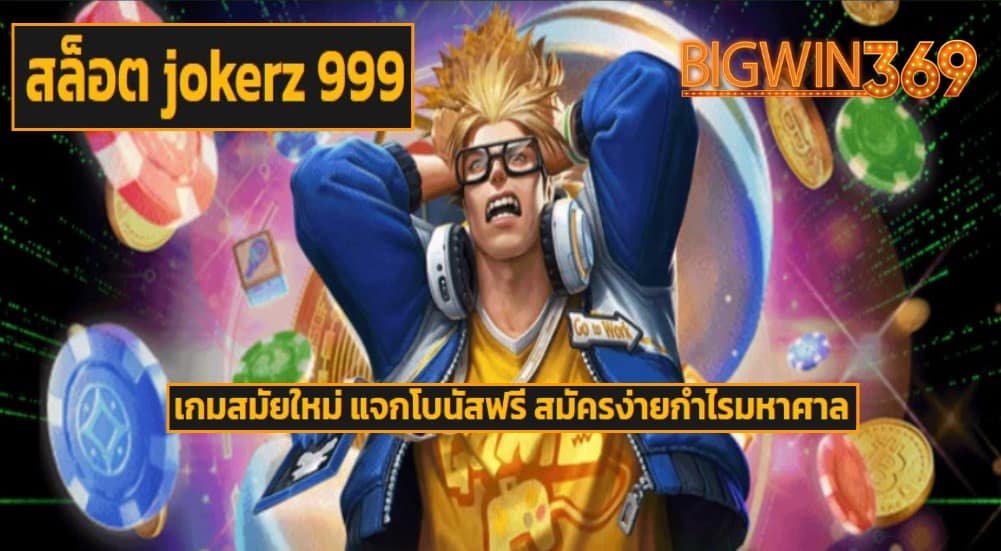 สล็อต jokerz 999