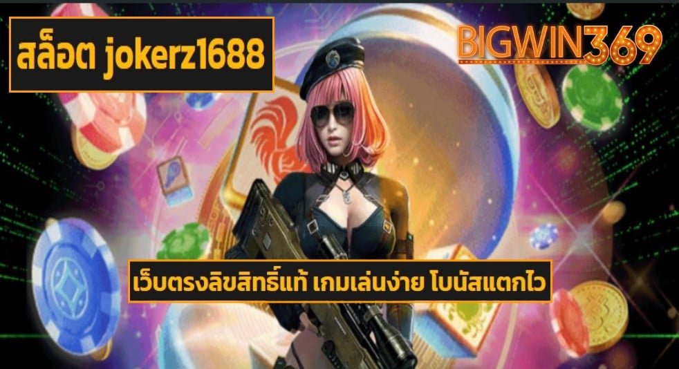 สล็อต jokerz1688