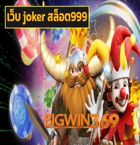 เว็บ joker สล็อต999 สมัคร