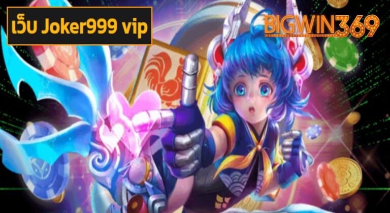 เว็บ Joker999 vip เกมทำเงินมาแรงอันดับ 1 ลุ้นรับเงินหลักล้าน