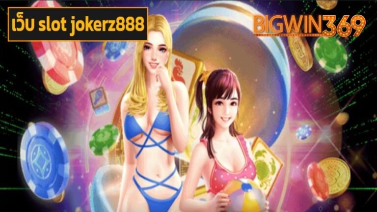 เว็บ slot jokerz888 รวมสล็อตเว็บตรง ทำกำไรง่าย รวยเร็วแน่นอน