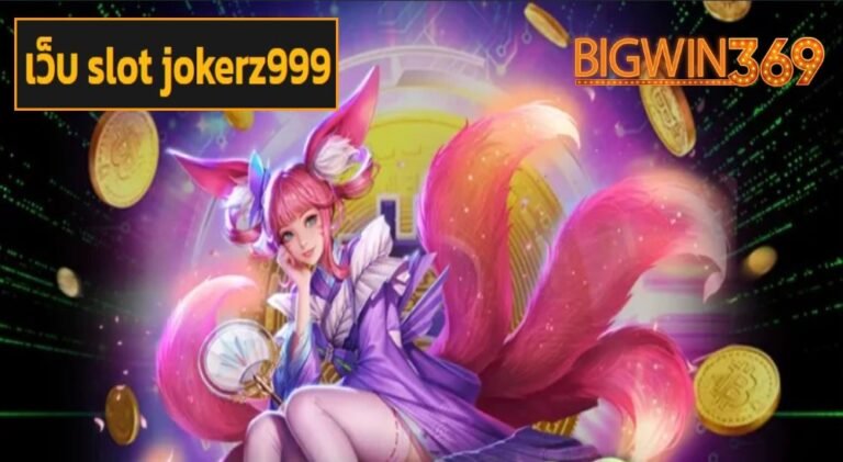 เว็บ slot jokerz999 รวมสล็อตมาแรงล่าสุด ทำกำไรดี มีโบนัสเยอะ