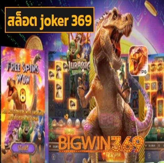 สล็อต joker 369 สมัคร