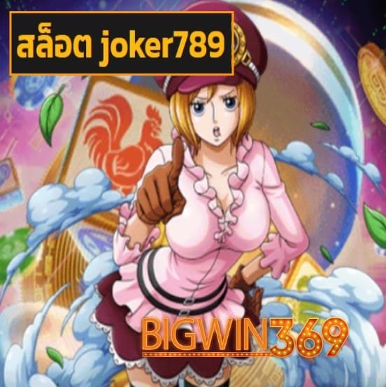 สล็อต joker789 สมัคร