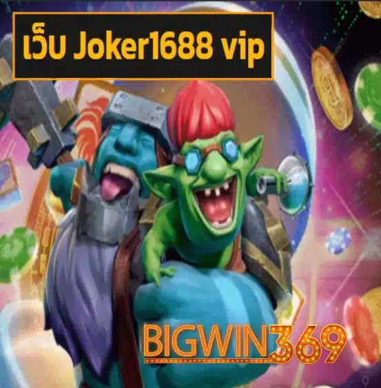 เว็บ Joker1688 vip สมัคร