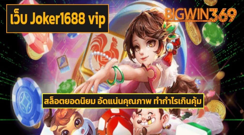 เว็บ Joker1688 vip