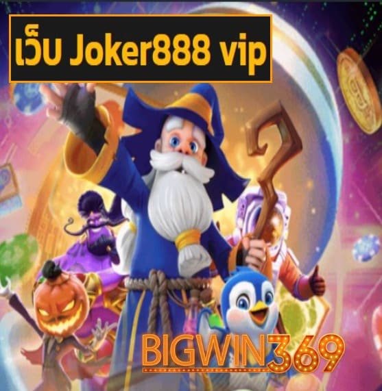 เว็บ Joker888 vip สมัคร