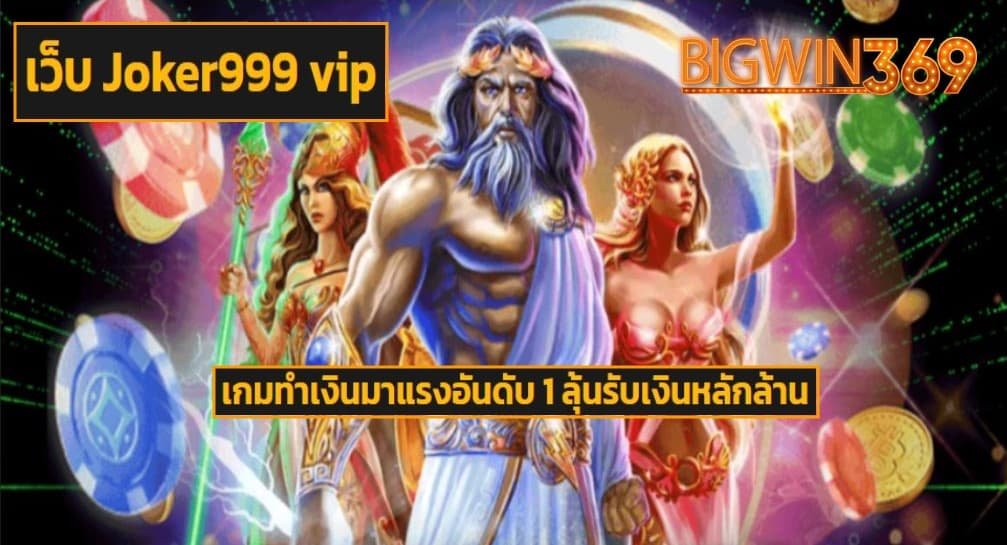 เว็บ Joker999 vip