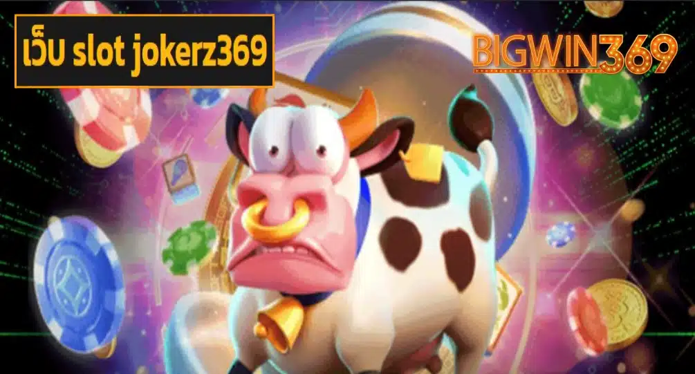 เว็บ slot jokerz369 game